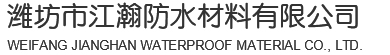 濰坊市江瀚防水材料有限公司